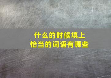 什么的时候填上恰当的词语有哪些