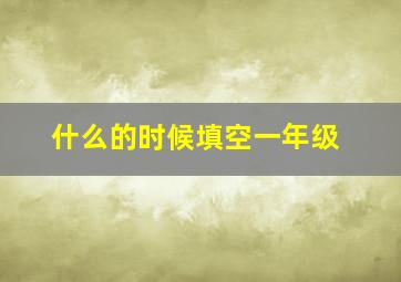 什么的时候填空一年级