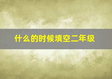 什么的时候填空二年级