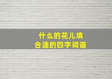 什么的花儿填合适的四字词语