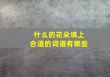 什么的花朵填上合适的词语有哪些