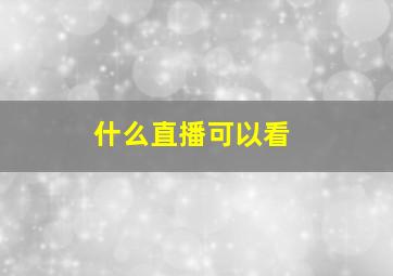 什么直播可以看