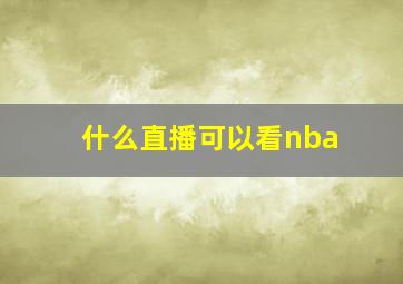 什么直播可以看nba