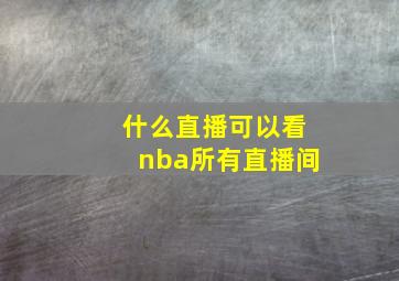 什么直播可以看nba所有直播间