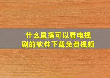 什么直播可以看电视剧的软件下载免费视频