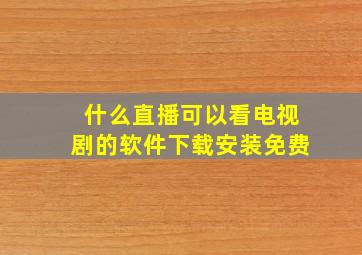 什么直播可以看电视剧的软件下载安装免费