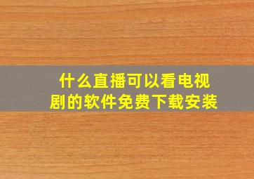 什么直播可以看电视剧的软件免费下载安装