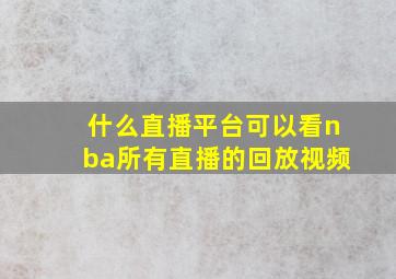 什么直播平台可以看nba所有直播的回放视频