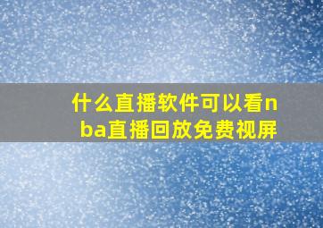 什么直播软件可以看nba直播回放免费视屏