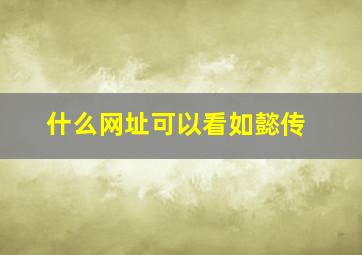 什么网址可以看如懿传