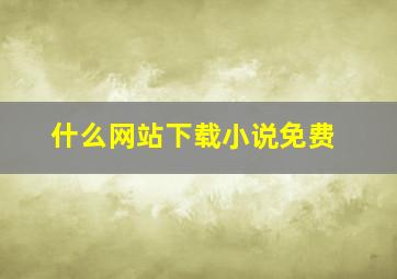 什么网站下载小说免费