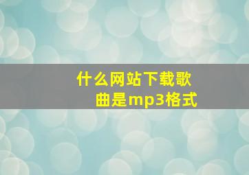 什么网站下载歌曲是mp3格式