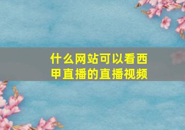 什么网站可以看西甲直播的直播视频