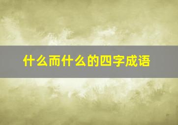 什么而什么的四字成语