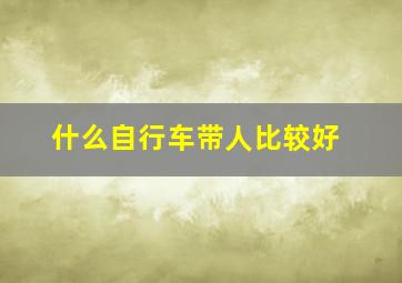 什么自行车带人比较好