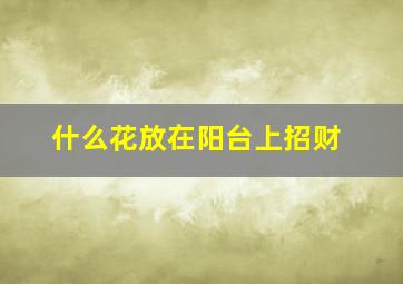 什么花放在阳台上招财