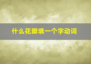 什么花瓣填一个字动词