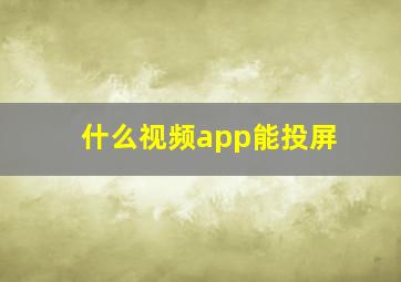 什么视频app能投屏