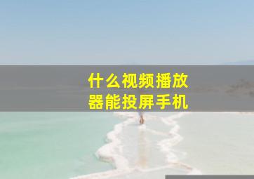 什么视频播放器能投屏手机