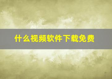 什么视频软件下载免费