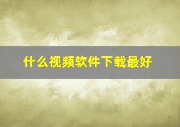 什么视频软件下载最好