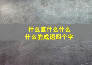 什么言什么什么什么的成语四个字