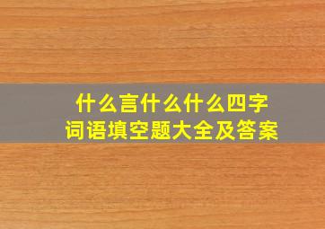 什么言什么什么四字词语填空题大全及答案