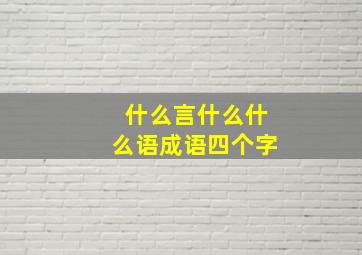 什么言什么什么语成语四个字