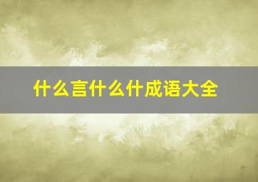 什么言什么什成语大全