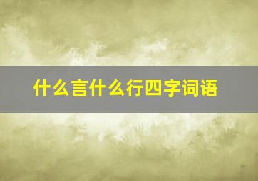 什么言什么行四字词语