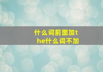 什么词前面加the什么词不加