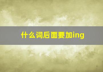 什么词后面要加ing