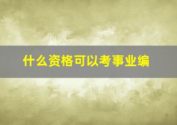 什么资格可以考事业编