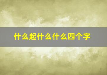 什么起什么什么四个字