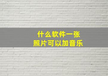 什么软件一张照片可以加音乐