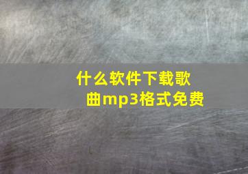 什么软件下载歌曲mp3格式免费