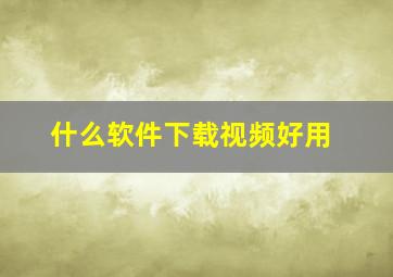 什么软件下载视频好用