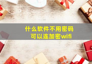 什么软件不用密码可以连加密wifi