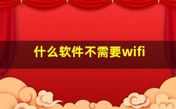 什么软件不需要wifi