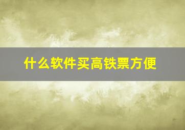 什么软件买高铁票方便