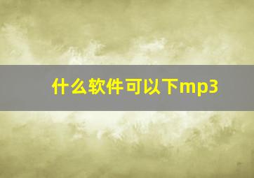 什么软件可以下mp3