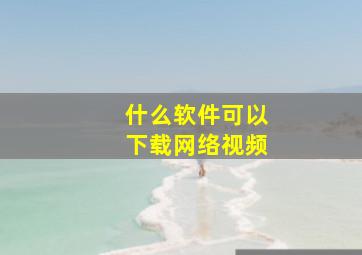 什么软件可以下载网络视频