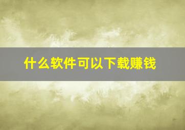 什么软件可以下载赚钱