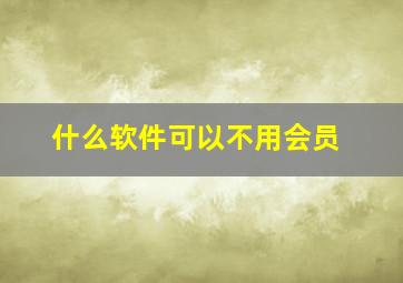 什么软件可以不用会员