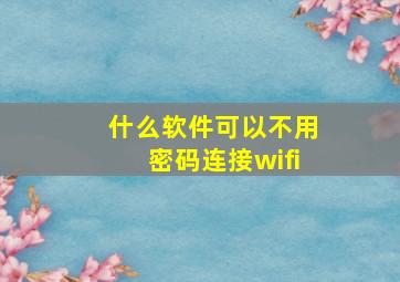 什么软件可以不用密码连接wifi