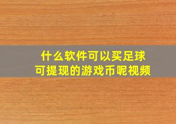 什么软件可以买足球可提现的游戏币呢视频