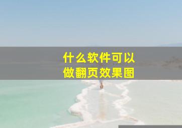 什么软件可以做翻页效果图