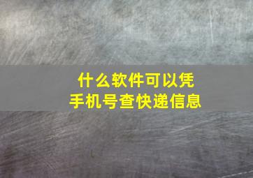 什么软件可以凭手机号查快递信息