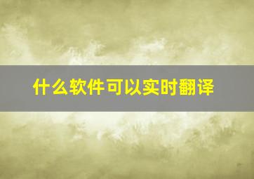 什么软件可以实时翻译