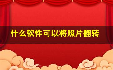 什么软件可以将照片翻转